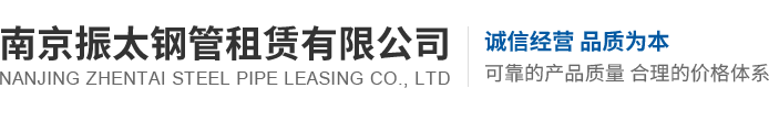 南京振太钢管租赁有限公司